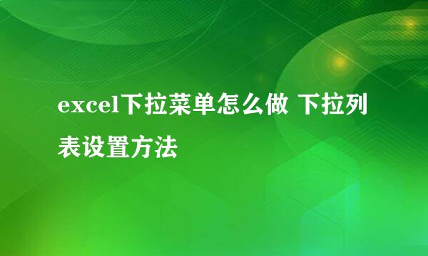 excel下拉菜单怎么做 下拉列表设置方法