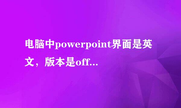 电脑中powerpoint界面是英文，版本是office2016