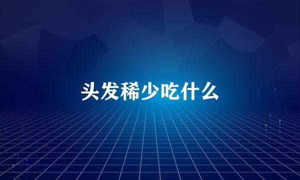 头发稀少吃什么