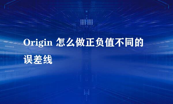 Origin 怎么做正负值不同的误差线
