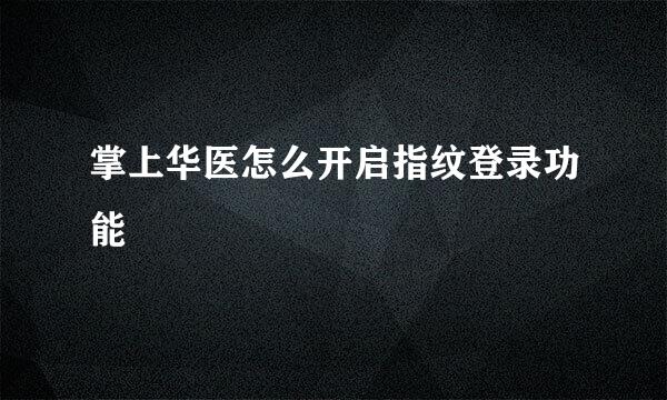 掌上华医怎么开启指纹登录功能