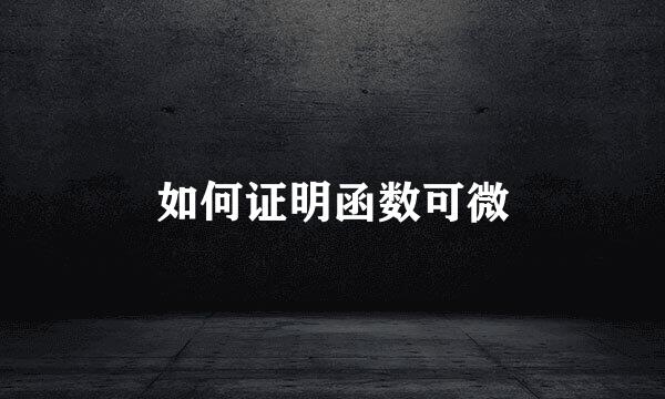 如何证明函数可微