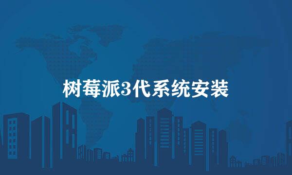 树莓派3代系统安装