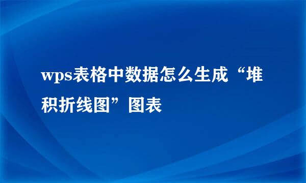 wps表格中数据怎么生成“堆积折线图”图表