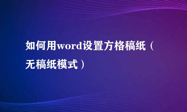 如何用word设置方格稿纸（无稿纸模式）