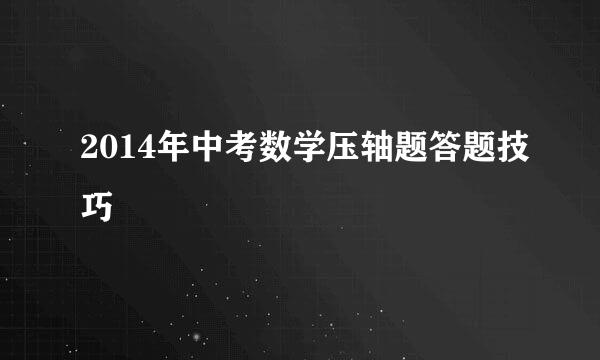 2014年中考数学压轴题答题技巧
