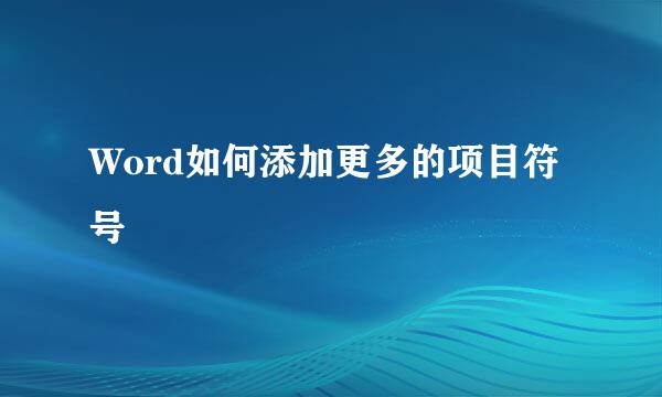 Word如何添加更多的项目符号