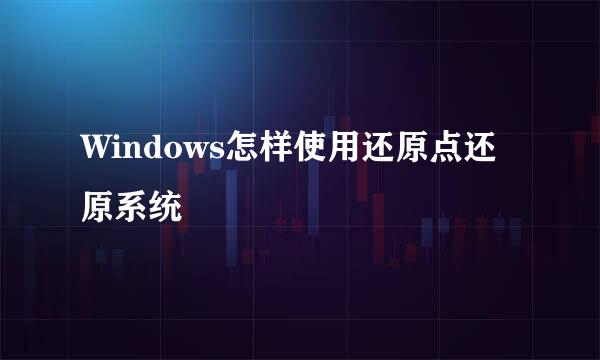 Windows怎样使用还原点还原系统