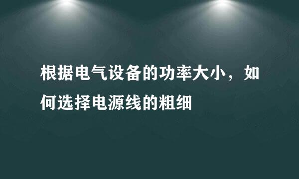 根据电气设备的功率大小，如何选择电源线的粗细