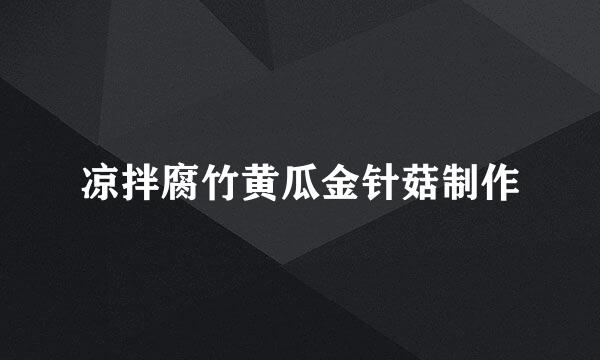 凉拌腐竹黄瓜金针菇制作