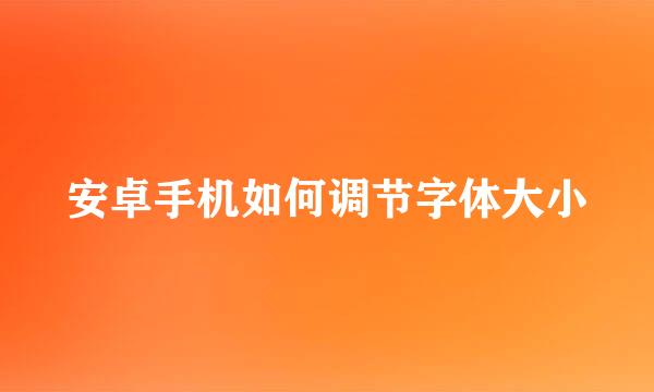 安卓手机如何调节字体大小