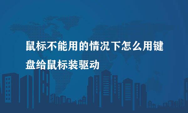 鼠标不能用的情况下怎么用键盘给鼠标装驱动