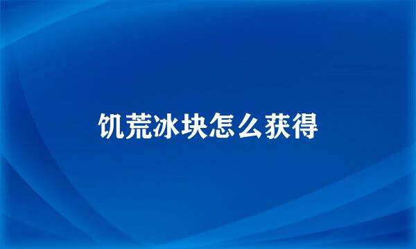 饥荒冰块怎么获得
