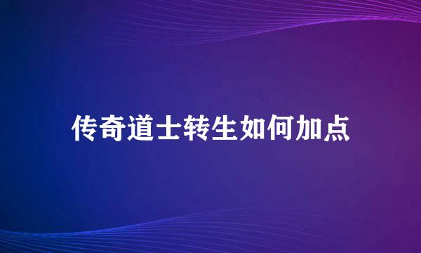 传奇道士转生如何加点