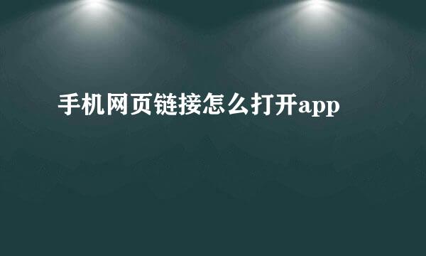 手机网页链接怎么打开app