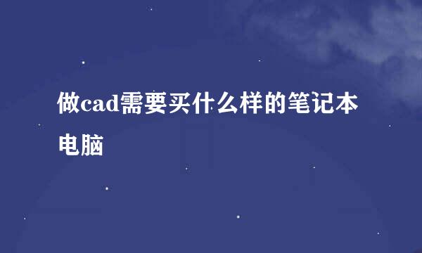 做cad需要买什么样的笔记本电脑