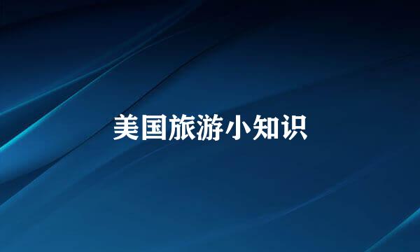 美国旅游小知识