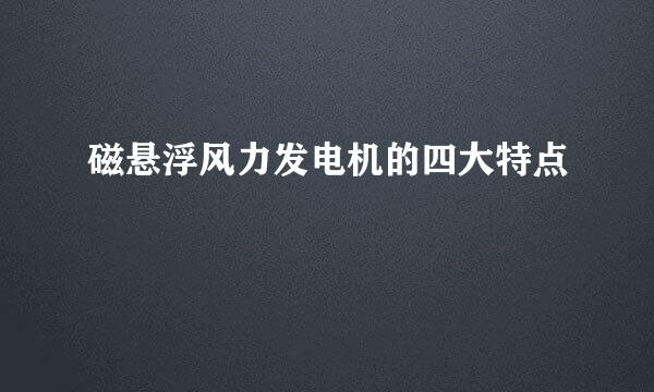 磁悬浮风力发电机的四大特点