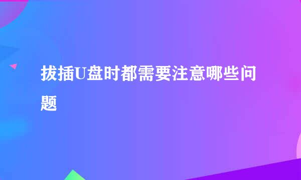 拔插U盘时都需要注意哪些问题
