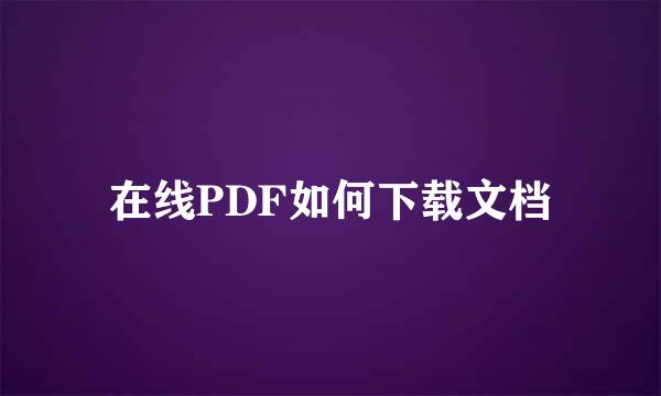 在线PDF如何下载文档