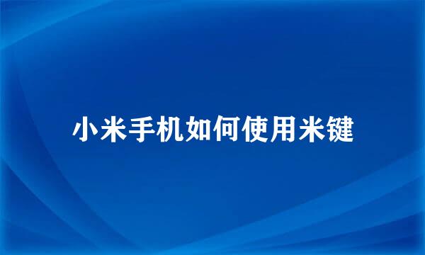 小米手机如何使用米键