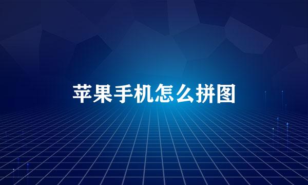 苹果手机怎么拼图