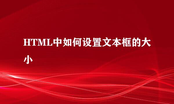 HTML中如何设置文本框的大小
