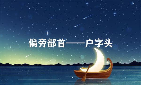 偏旁部首——户字头