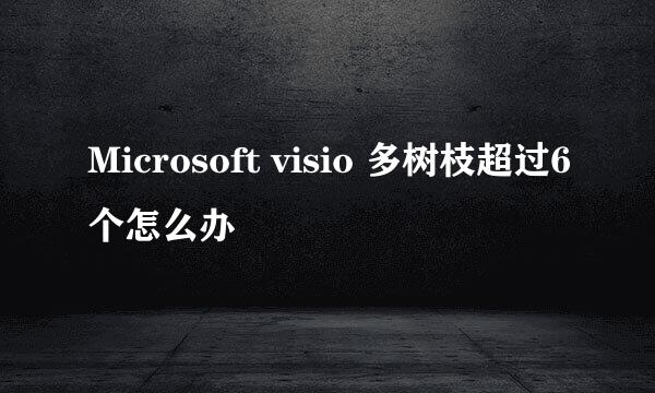 Microsoft visio 多树枝超过6个怎么办