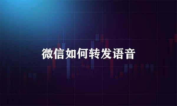 微信如何转发语音