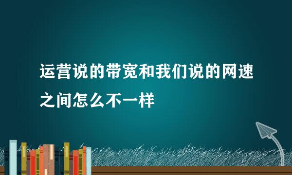 运营说的带宽和我们说的网速之间怎么不一样