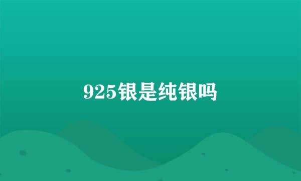 925银是纯银吗