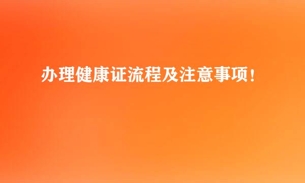 办理健康证流程及注意事项！