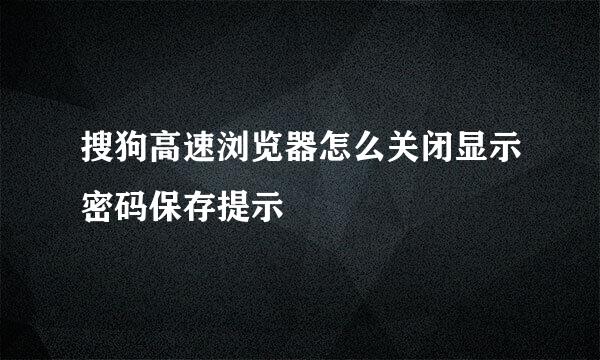 搜狗高速浏览器怎么关闭显示密码保存提示
