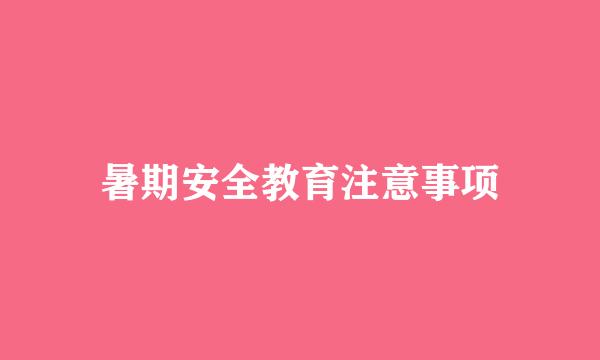 暑期安全教育注意事项