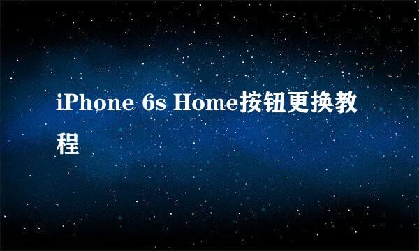 iPhone 6s Home按钮更换教程