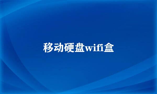 移动硬盘wifi盒