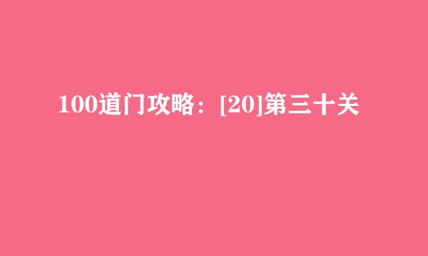 100道门攻略：[20]第三十关
