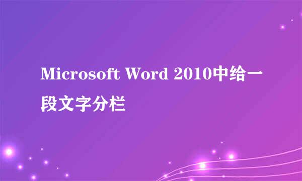 Microsoft Word 2010中给一段文字分栏