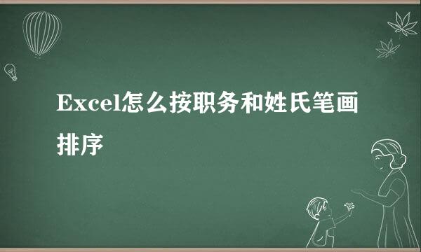 Excel怎么按职务和姓氏笔画排序