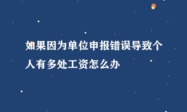 如果因为单位申报错误导致个人有多处工资怎么办