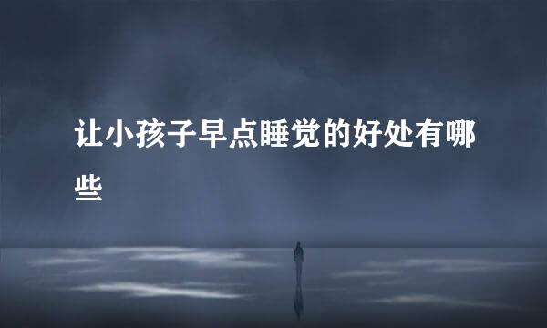 让小孩子早点睡觉的好处有哪些
