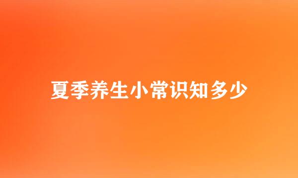 夏季养生小常识知多少