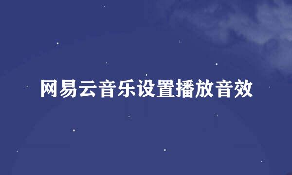 网易云音乐设置播放音效