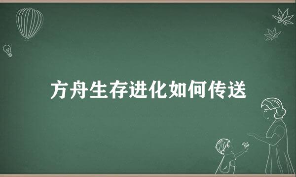 方舟生存进化如何传送