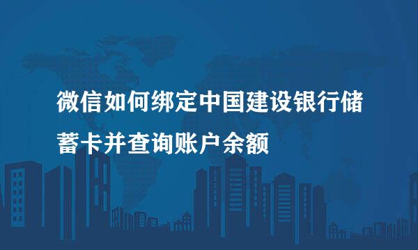 微信如何绑定中国建设银行储蓄卡并查询账户余额