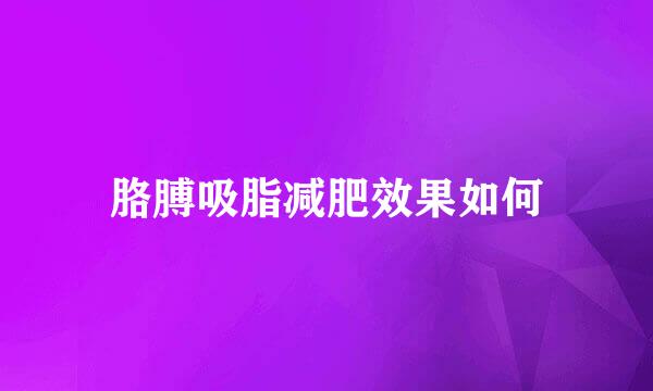胳膊吸脂减肥效果如何