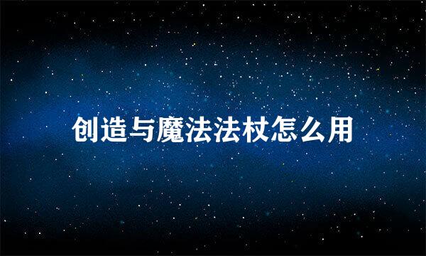 创造与魔法法杖怎么用