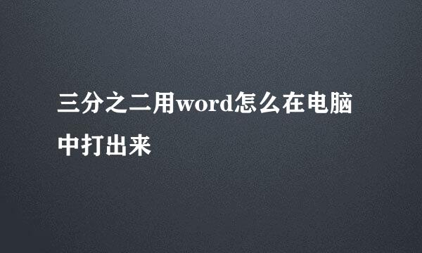 三分之二用word怎么在电脑中打出来