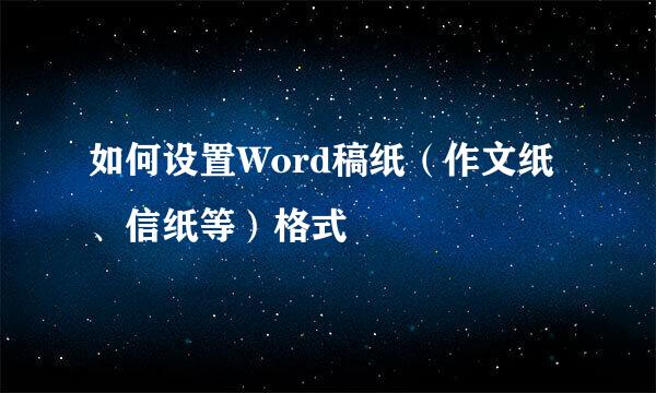 如何设置Word稿纸（作文纸、信纸等）格式